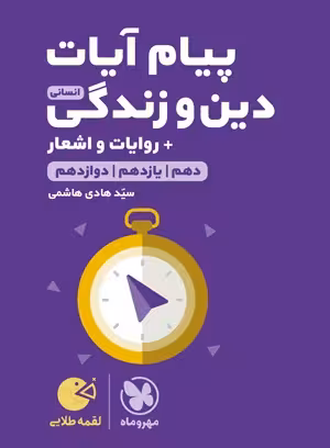 لقمه طلایی پیام آیات انسانی کنکور مهروماه