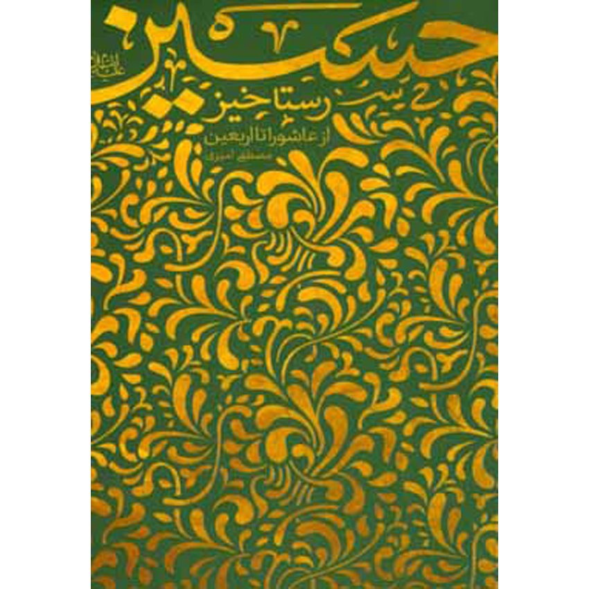 کتاب رستاخیز حسین