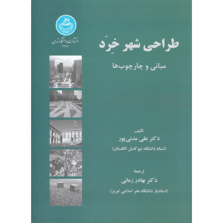 طراحی شهر خرد