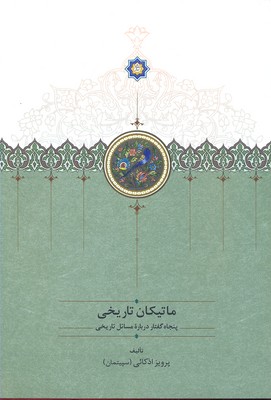 ماتیکان تاریخی (50 گفتار درباره مسائل تاریخی)