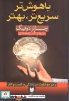 کتاب باهوش تر سریع تر بهتر رمز موفقیت در زندگی و کسب و کار | ایده بوک
