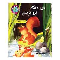 کتاب من دیگه تنها نیستم تربیتی، آموزشی و روانشناسی اثر هنس ویلهلم انتشارات آسمان علم