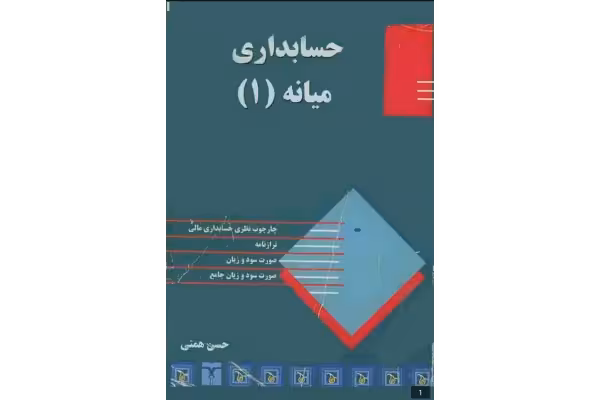 کتاب حسابداری میانه «1» حسن همتی - کتابخانه مجازی واتیکان