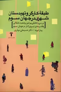 طبقه‌کارگرو‌تهیدستان‌شهری‌در‌جهان‌سوم(آشیان)$$