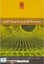 قیمت و خرید کتاب زیست فناوری و مدیریت کربن | ایده بوک
