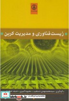 قیمت و خرید کتاب زیست فناوری و مدیریت کربن | ایده بوک