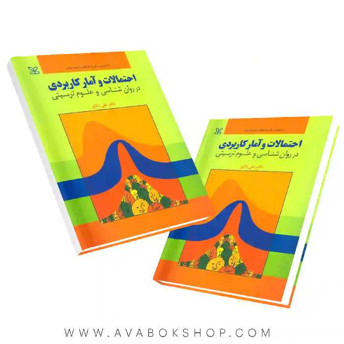 کتاب احتمالات و آمار کاربردی در روان شناسی و علوم تربیتی علی دلاور انتشارات رشد