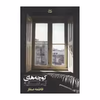 کتاب کوچه های بی سایه اثر فاطمه صفار نشر شادان