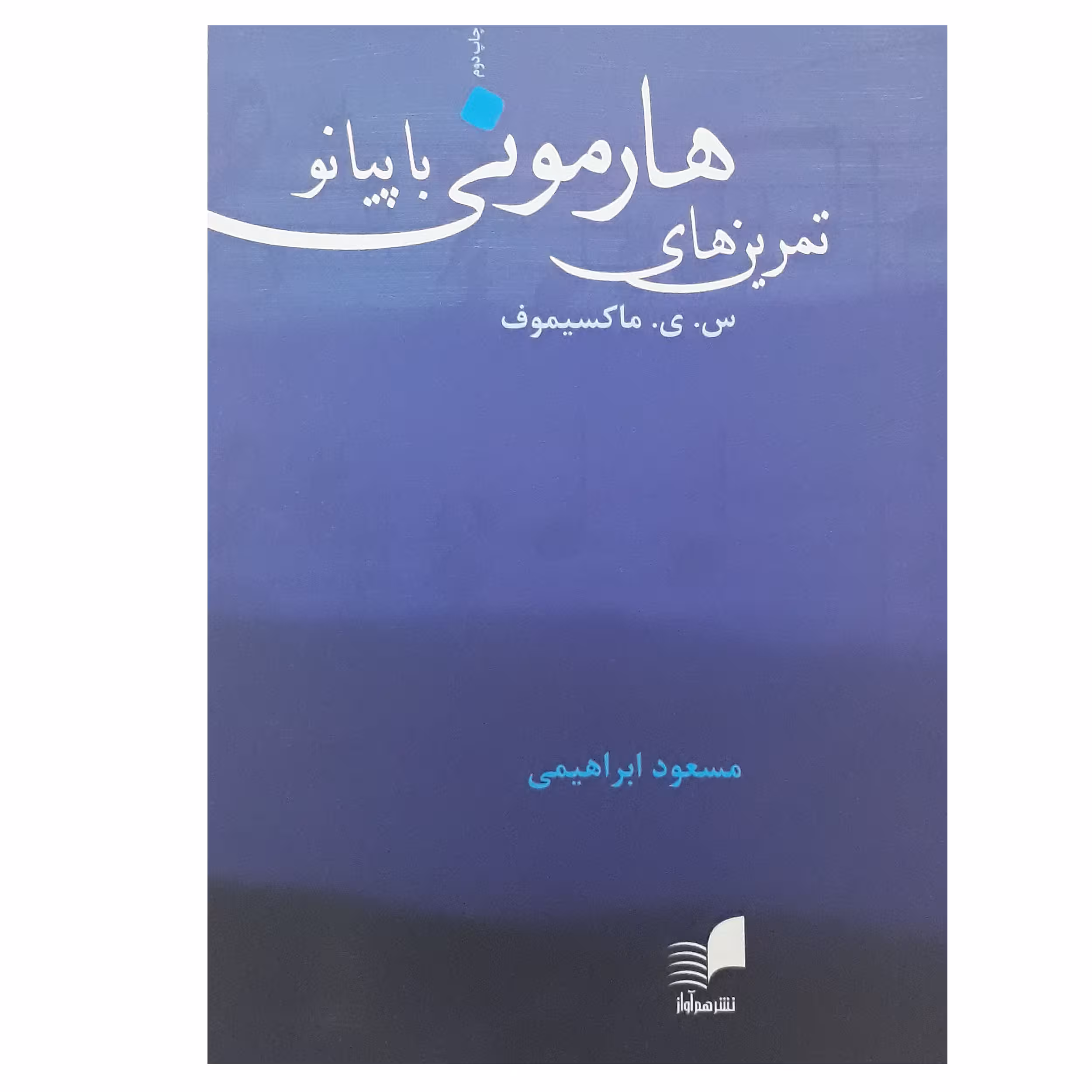 کتاب تمرین های هارمونی با پیانو اثر جمعی از نویسندگان انتشارات هم آواز