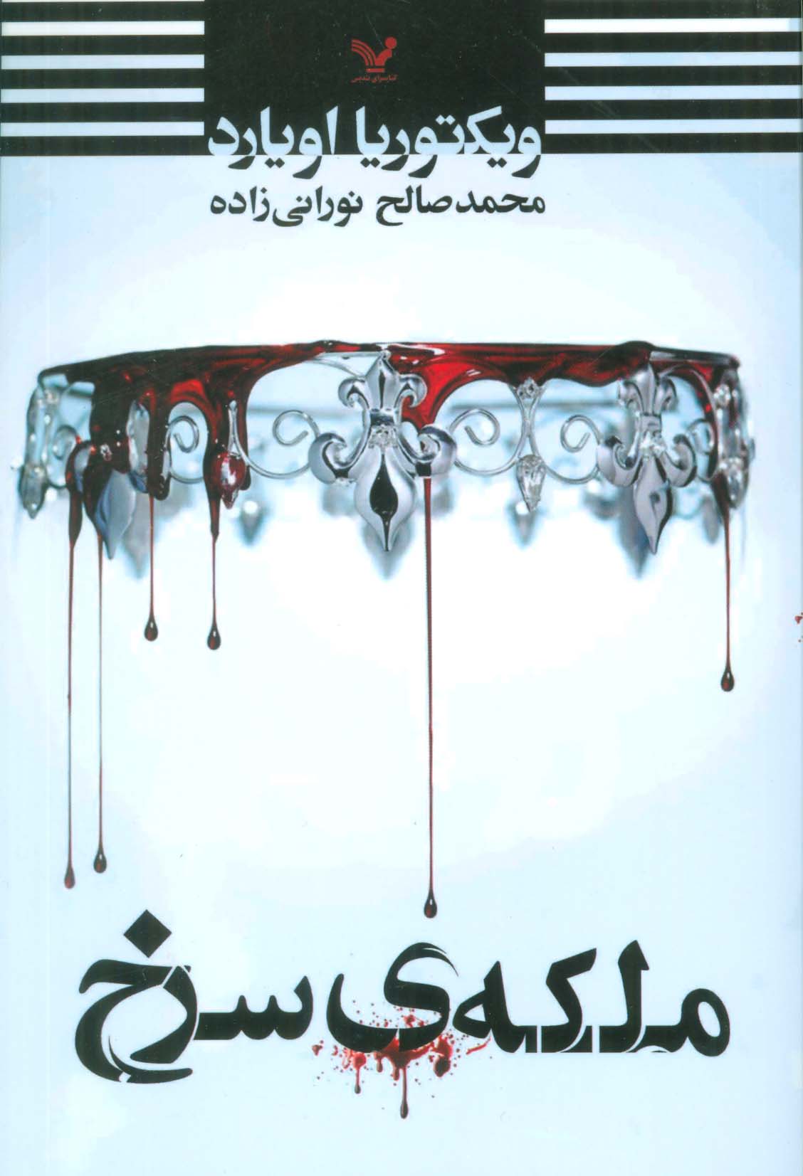 ملکه ی سرخ - ناشربوک | خرید آنلاین کتاب