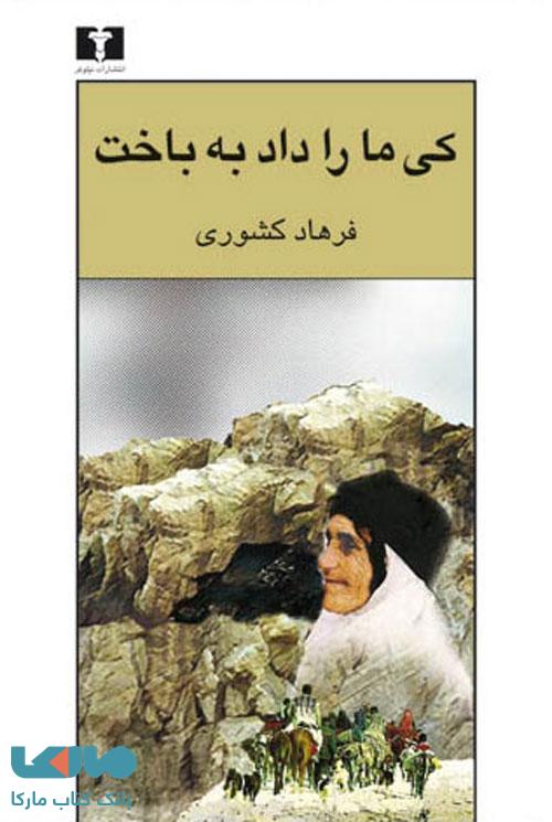 کی ما را داد به باخت نشر نیلوفر