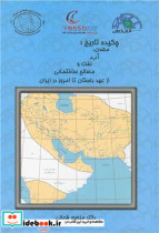 کتاب چکیده تاریخ معدن، آب، نفت و مصالح ساختمانی از عهد باستان تا امروز در ایران | ایده بوک