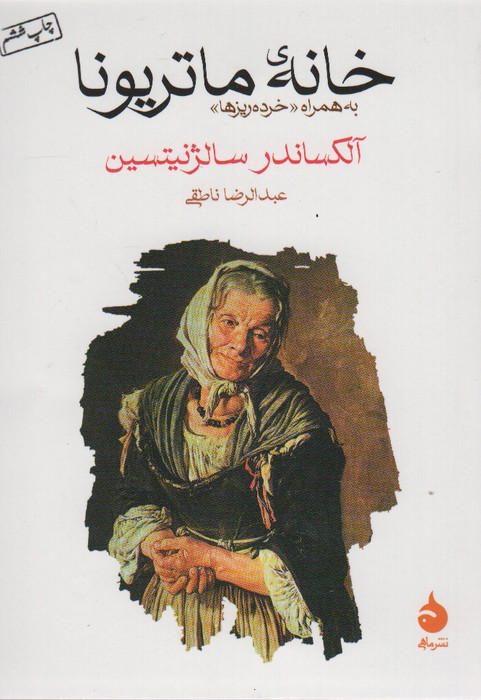 خانه ی ماتریونا (به همراه «خرده ریزها») - ناشربوک | خرید آنلاین کتاب