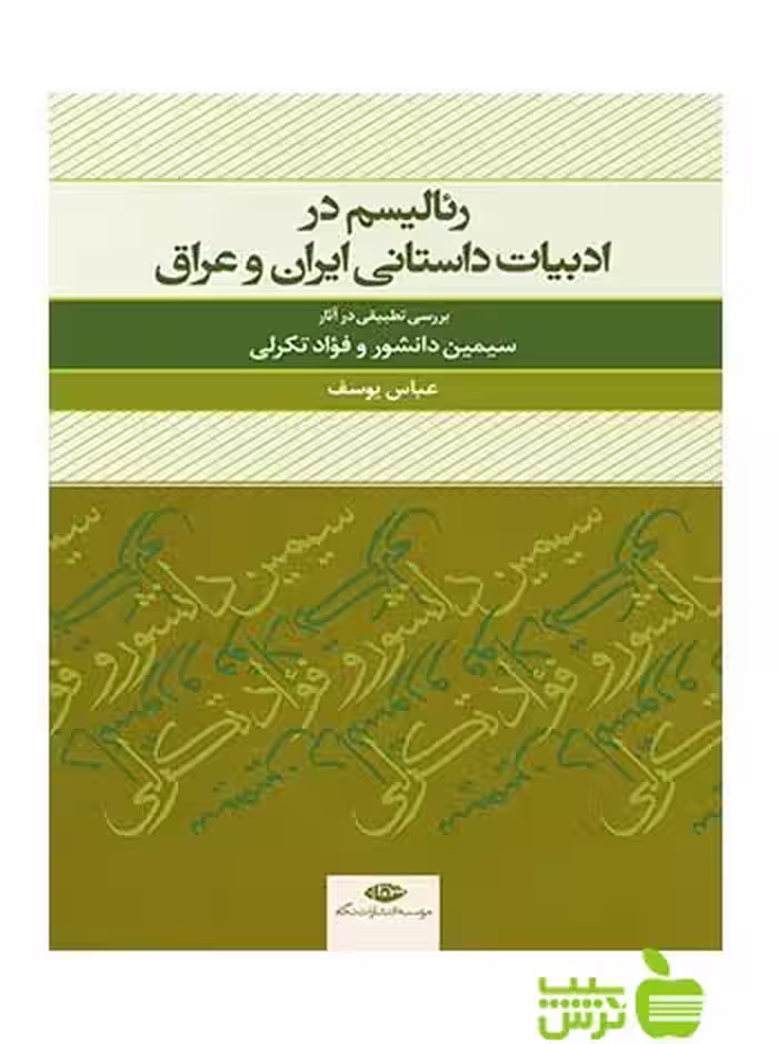 رئالیسم در ادبیات داستانی ایران و عراق عباس یوسف نگاه - سیب ترش - SibTorsh عباس یوسف