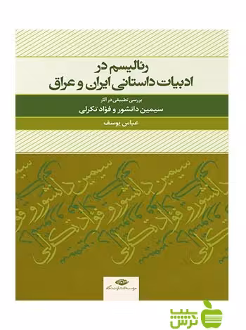 رئالیسم در ادبیات داستانی ایران و عراق عباس یوسف نگاه - سیب ترش - SibTorsh عباس یوسف