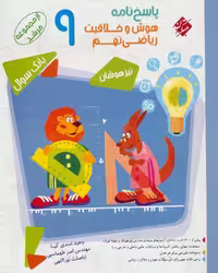 پاسخ هوش و خلاقیت ریاضی نهم مرشد - کتاب‌فروشی کوچه کتاب