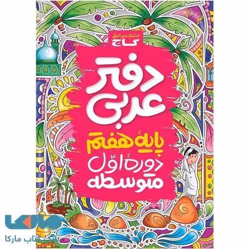دفتر عربی هفتم گاج