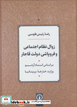 قیمت و خرید کتاب زوال نظام اجتماعی و فروپاشی دولت قاجار | ایده بوک
