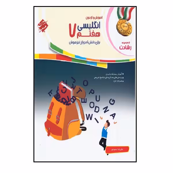 کتاب زبان انگلیسی هفتم رشادت اثر علیرضا سعیدی انتشارات مبتکران 