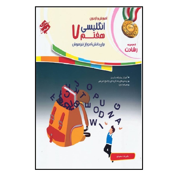 کتاب زبان انگلیسی هفتم رشادت اثر علیرضا سعیدی انتشارات مبتکران