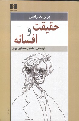 حقیقت و افسانه