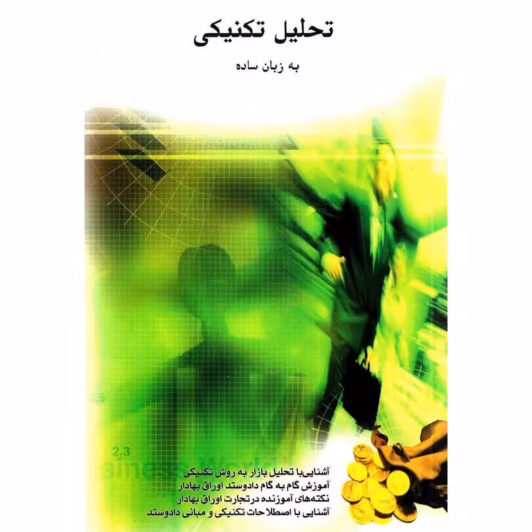 تحلیل تکنیکی به زبان ساده