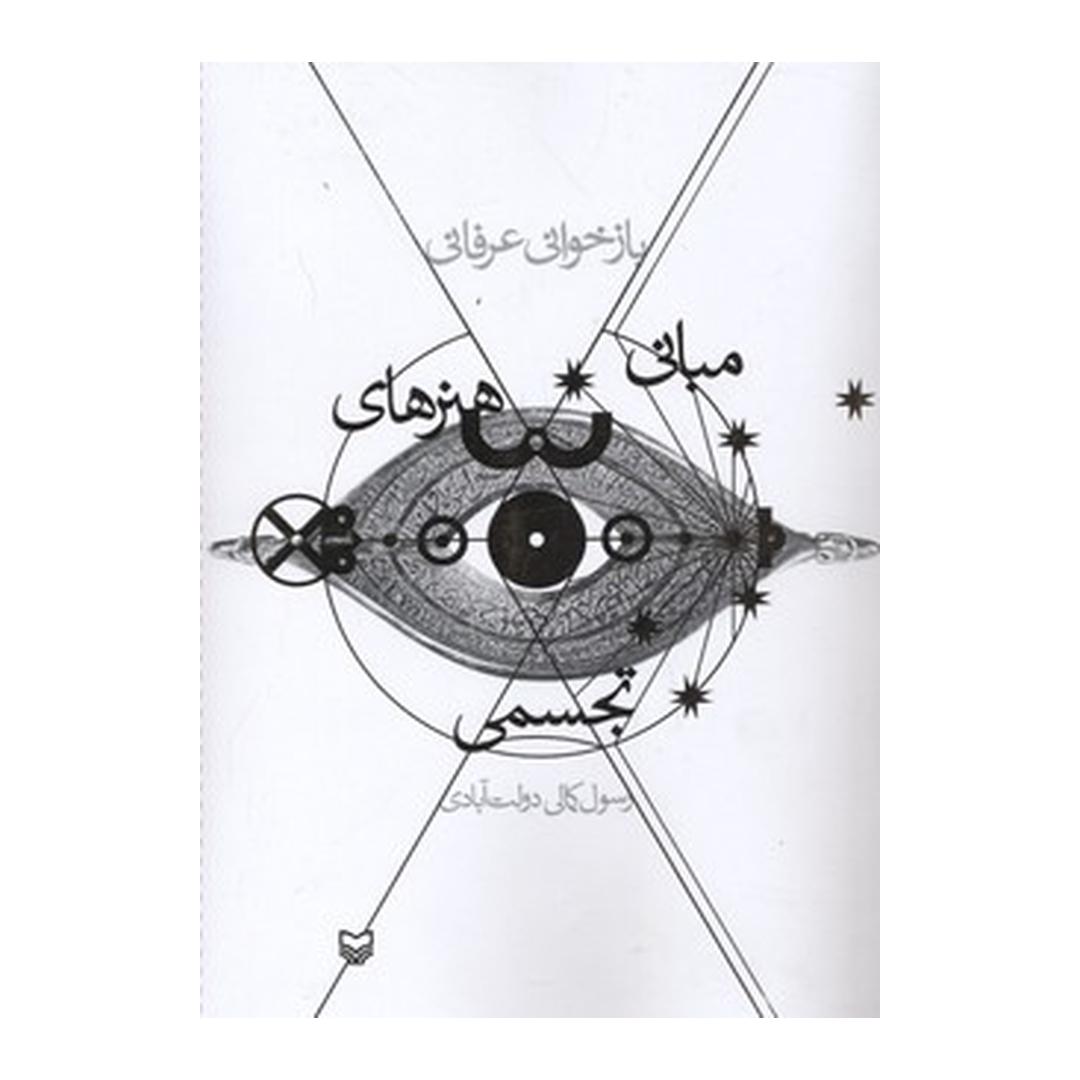 کتاب بازخوانی عرفانی مبانی هنرهای تجسمی اثر رسول کمالیدولتآبادی. نشر سوره مهر