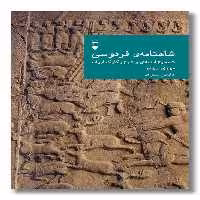 کتاب شاهنامه فردوسی دفتر سوم