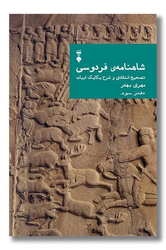 کتاب شاهنامه فردوسی دفتر سوم