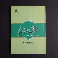 کتاب حقوق اساسی3 اثر حسین جوان آراسته از انتشارات پژوهشگاه حوزه و دانشگاه