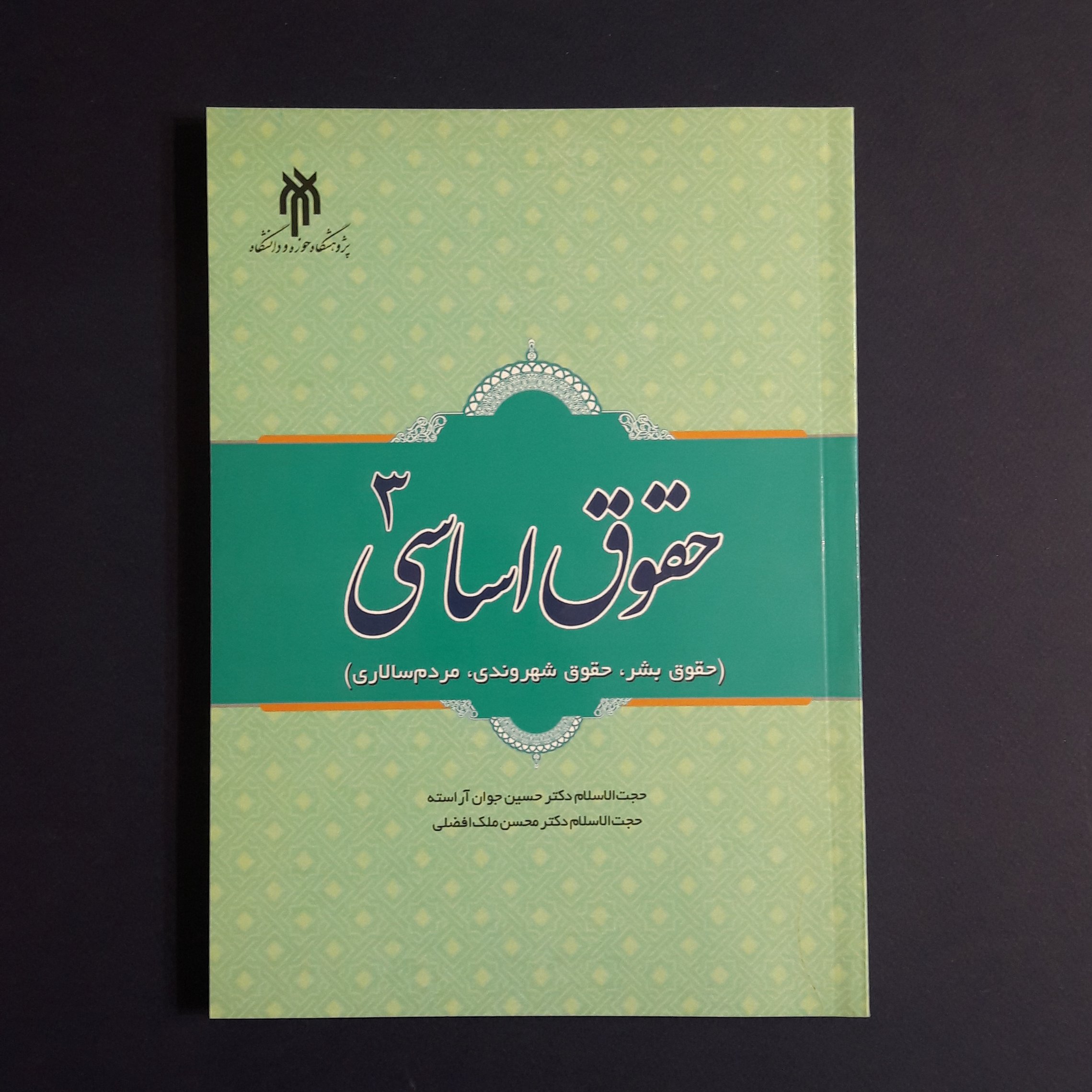 کتاب حقوق اساسی3 اثر حسین جوان آراسته از انتشارات پژوهشگاه حوزه و دانشگاه