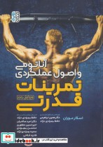 قیمت و خرید کتاب آناتومی و اصول عملکردی تمرینات قدرتی | ایده بوک