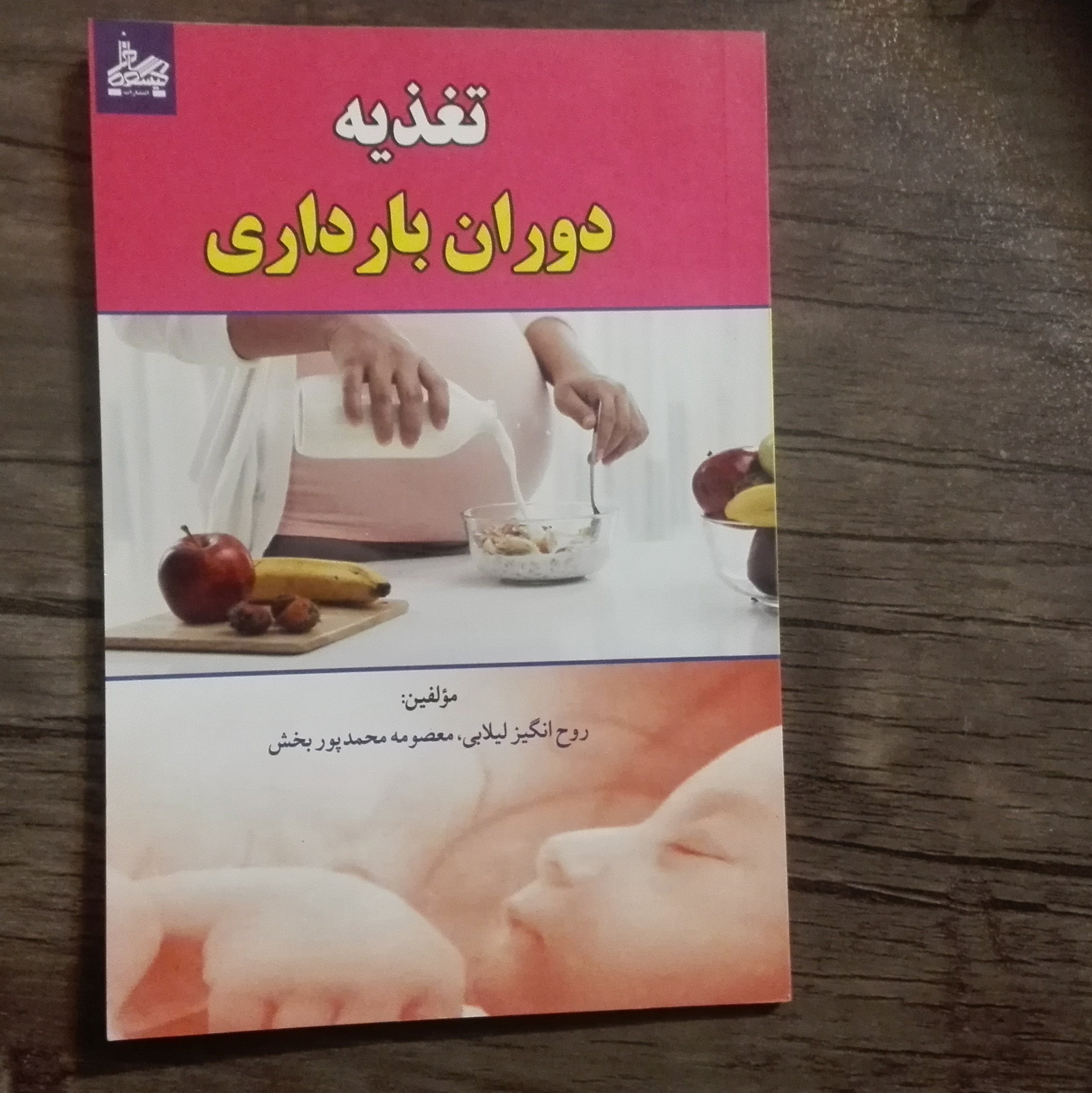 کتاب تغذیه دوران بارداری مؤلفین روح انگیز لیلایی و معصومه محمدپوربخش