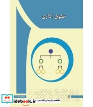 قیمت و خرید کتاب حقوق اداری اثر میثم سام بند | ایده بوک