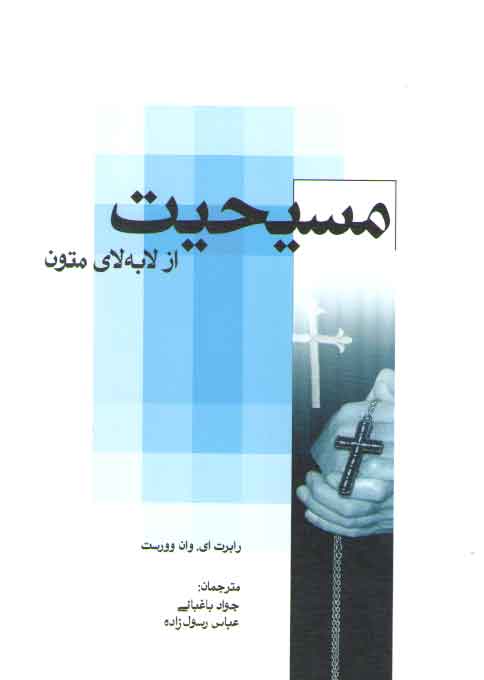 خرید کتاب مسیحیت از لابه لای متون — کتابسرای طه