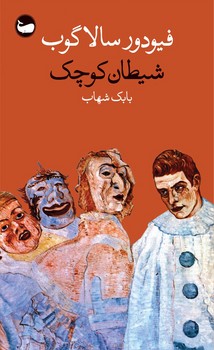 شیطان کوچک | مرکز فرهنگی آبی