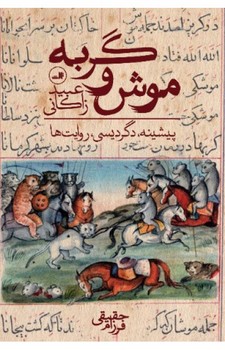 موش و گربه عبید زاکانی | مرکز فرهنگی آبی
