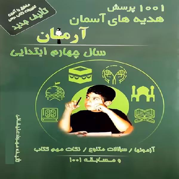 کتاب 1001 پرسش هدیه های آسمان آرمان سال چهارم ابتدایی اثر مهرداد علیخانی انتشارات کمال الملک