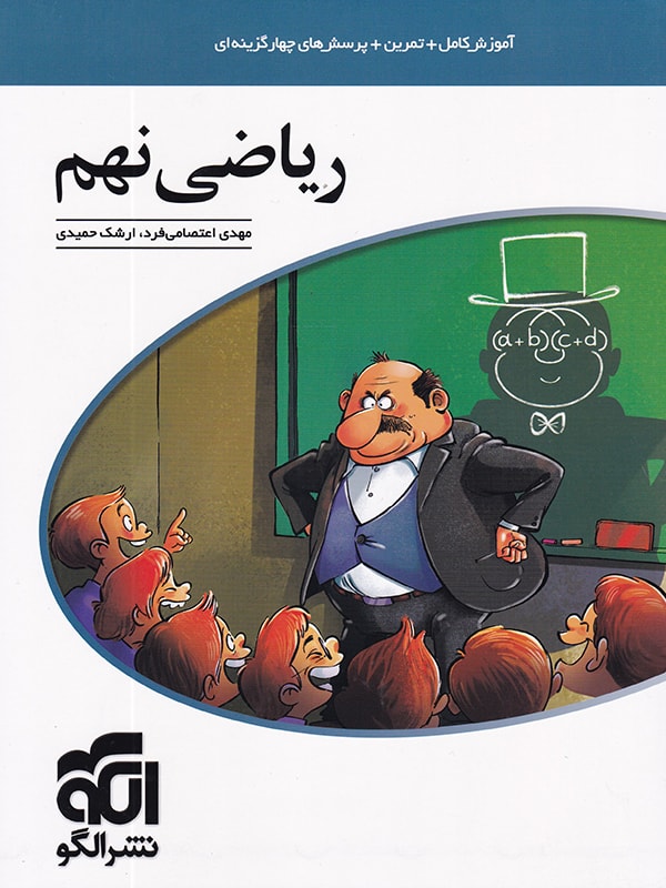 ریاضی نهم نشر الگو