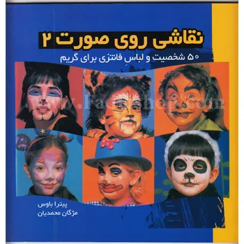 کتاب نقاشی روی صورت 2