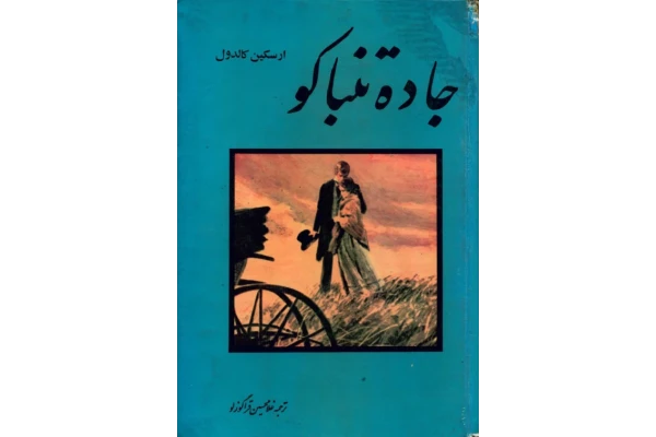کتاب جاده تنباکو - کتابخانه مجازی واتیکان