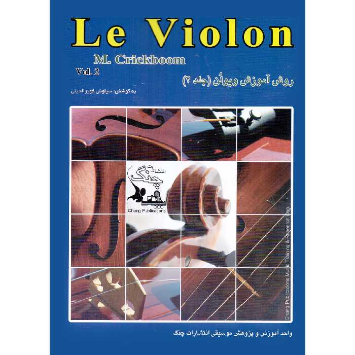 کتاب ل ویولن روش آموزش ویولن اثر ماتیو کریک بوم انتشارات چنگ جلد 2