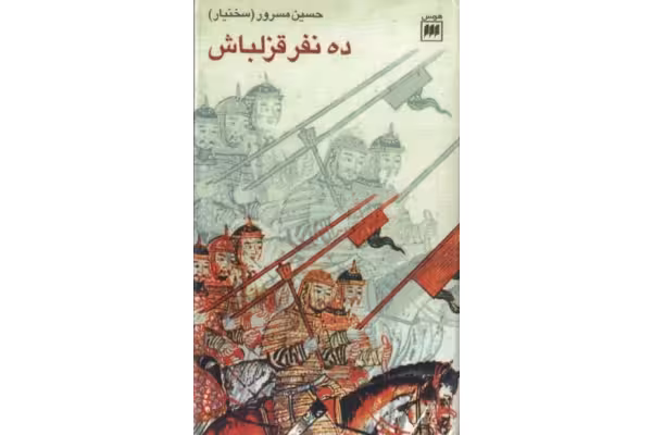 کتاب ده نفر قزلباش - کتابخانه مجازی واتیکان