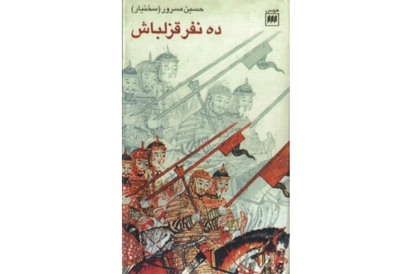 کتاب ده نفر قزلباش - کتابخانه مجازی واتیکان
