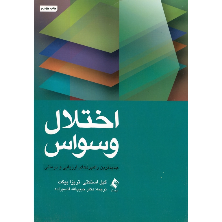 اختلال وسواس