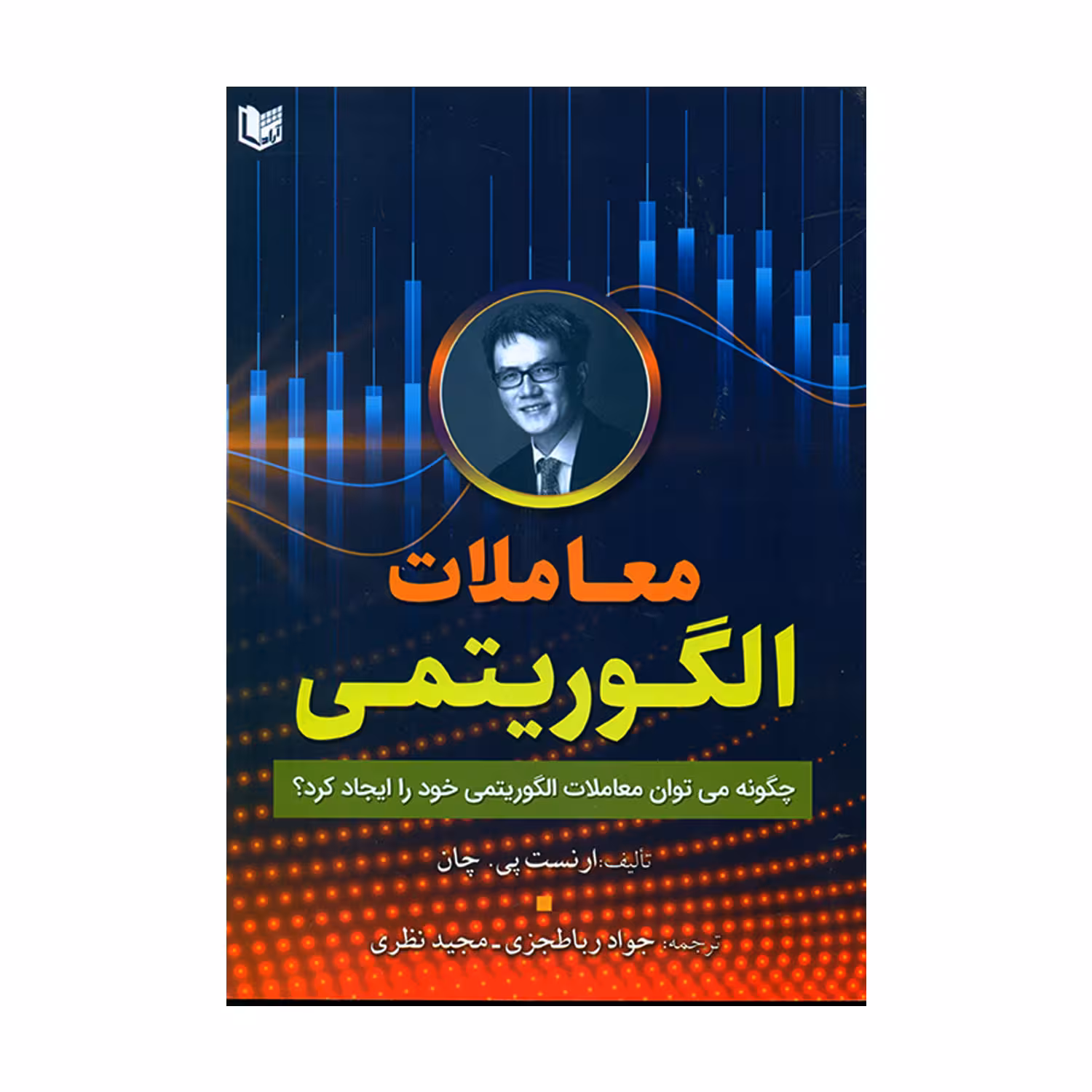 کتاب معاملات الگوریتمی اثر ارنست پی چان انتشارات آراد کتاب