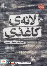 قیمت و خرید کتاب لانه کاغذی اثر کنت آپل | ایده بوک