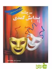سرچشمه پیدایش کمدی عطا‌الله کوپال آیندگان - تخفیف ویژه سیب ترش