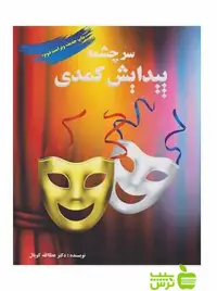 سرچشمه پیدایش کمدی عطا‌الله کوپال آیندگان - تخفیف ویژه سیب ترش