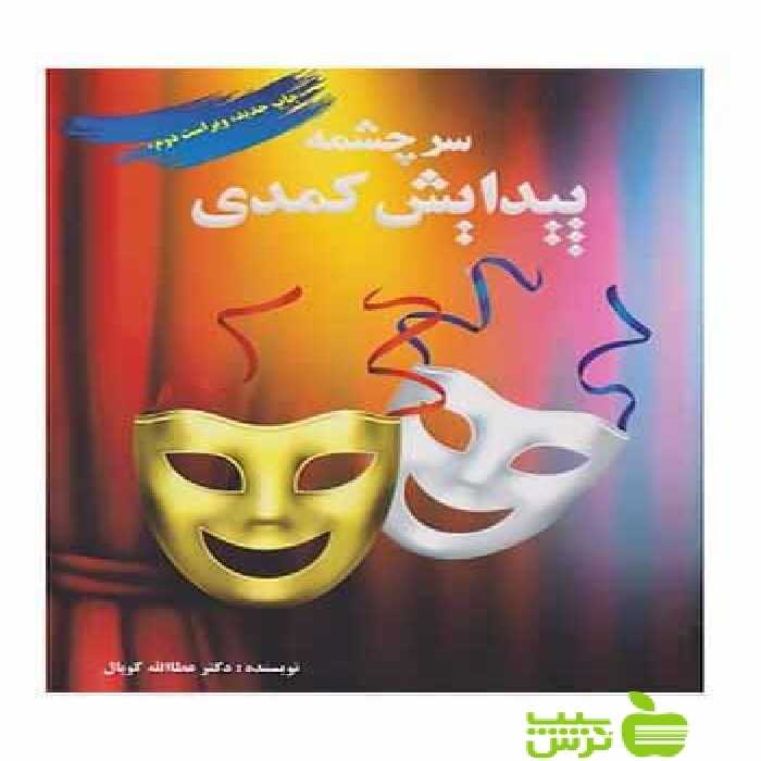 سرچشمه پیدایش کمدی عطا‌الله کوپال آیندگان - تخفیف ویژه سیب ترش